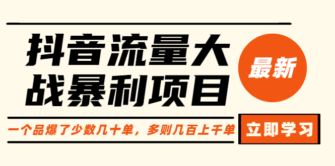 【副业项目6289期】抖音流量大战暴利项目：一个品爆了少数几十单，多则几百上千单（原价1288）-易学副业
