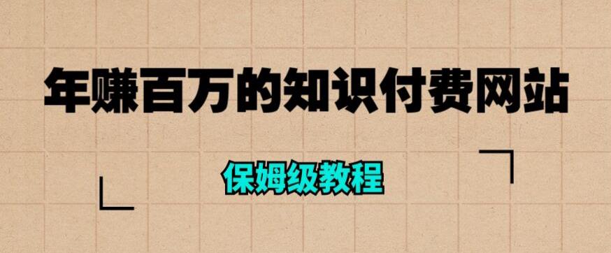 【副业项目6291期】年赚百万的知识付费网站是如何搭建的（超详细保姆级教程）-易学副业
