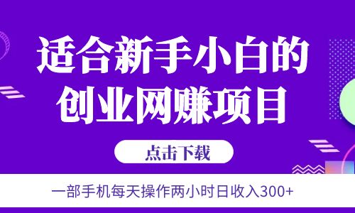 【副业项目6344期】6月更新 一部手机每天操作两小时日收入300+适合新手小白的创业网赚项目-易学副业