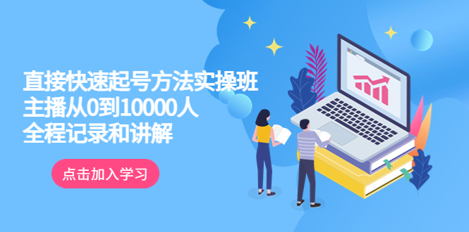 【副业项目6038期】真正的直接快速起号方法实操班：主播从0到10000人的全程记录和讲解-易学副业