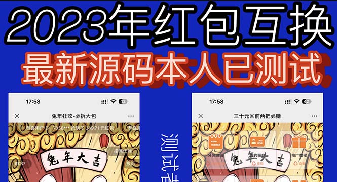 【副业项目6024期】外面收费588的红包互换网站搭建，免公众号+对接支付完美营运【源码+教程】-易学副业