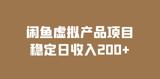 【副业项目6047期】闲鱼虚拟产品项目 稳定日收入200+（实操课程+实时数据）-易学副业