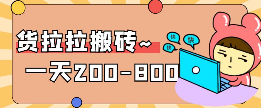 【副业项目6025期】稳定无坑”货拉拉搬砖项目，一天200-800，某工作室收费5980-易学副业