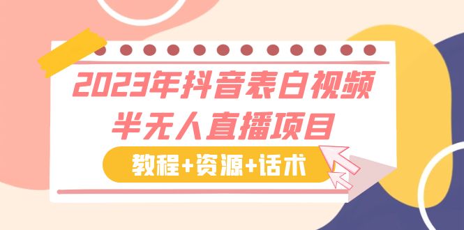 【副业项目6048期】2023年抖音表白视频半无人直播项目 一单赚19.9到39.9元（教程+资源+话术）-易学副业