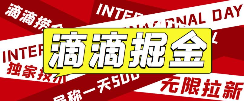 【副业项目6056期】外面卖888很火的滴滴掘金项目 号称一天收益500+【详细文字步骤+教学视频】-易学副业