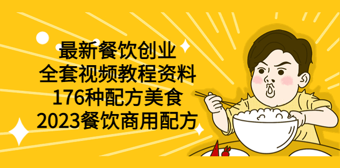 【副业项目6034期】最新餐饮创业（全套视频教程资料）176种配方美食，2023餐饮商用配方-易学副业