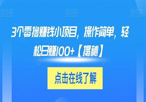【副业项目6061期】3个零撸赚钱小项目2023，操作简单，轻松日赚100+【揭秘】-易学副业
