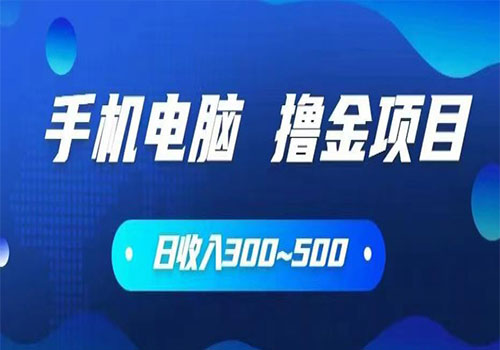 【副业项目6065期】2023手机和电脑都可以撸金的项目，日收入300~500【揭秘】-易学副业