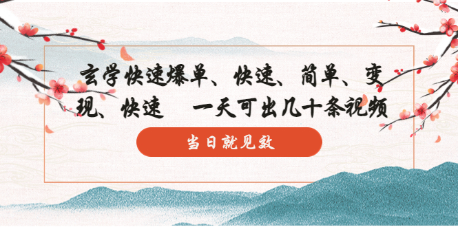 【副业项目5993期】玄学-快速爆单：10分钟学会，3分钟出片 一天可出几十条视频，当日就见效-易学副业