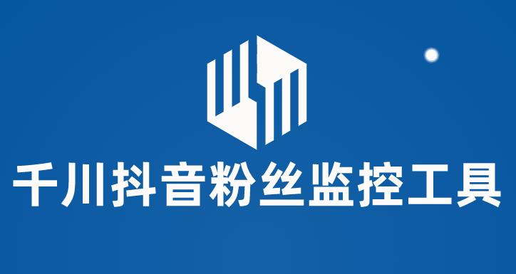 【副业项目6000期】千川抖音粉丝监控工具 助用户监控和分析账号粉丝变化【永久脚本+使用教程】-易学副业