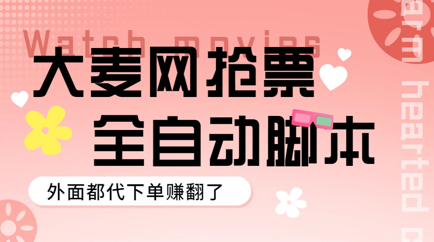 【副业项目5990期】外面卖128的大麦演唱会全自动定时抢票脚本+使用教程-易学副业