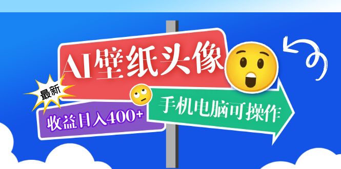 【副业项目5992期】AI壁纸头像超详细课程：目前实测收益日入400+手机电脑可操作，附关键词资料-易学副业