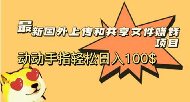 【副业项目6008期】最新国外共享赚钱项目，动动手指轻松日入100$-易学副业