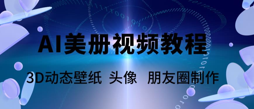 【副业项目6010期】AI美册爆款视频制作教程，轻松领先美册赛道【教程+素材】-易学副业