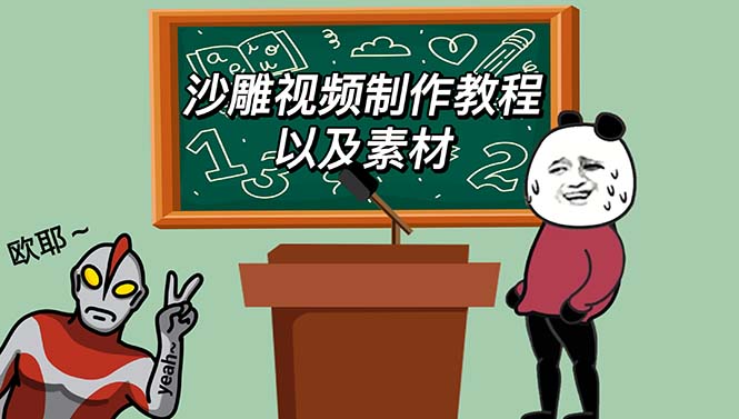【副业项目6017期】最新沙雕视频制作教程以及素材 轻松变现 日入500【教程+素材+软件】-易学副业