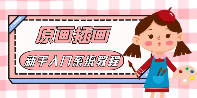 【副业项目6018期】价值1298的原画/插画·教程零基础CG漫画SAI线稿笔刷手绘画数位板绘视频课程-易学副业