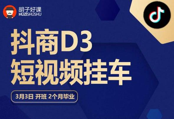 【副业项目6069期】胡子好课 抖商D3短视频挂车：内容账户定位+短视频拍摄和剪辑+涨粉短视频实操指南等-易学副业