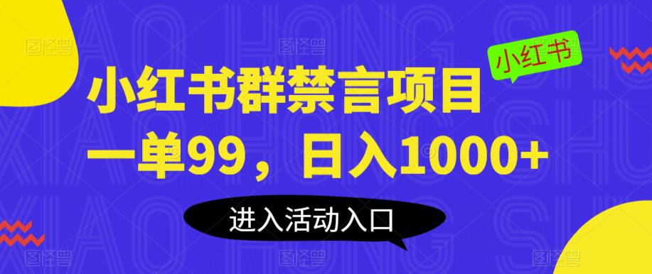 【副业项目6071期】小红书群禁言项目，一单99，日入1000+【揭秘】-易学副业