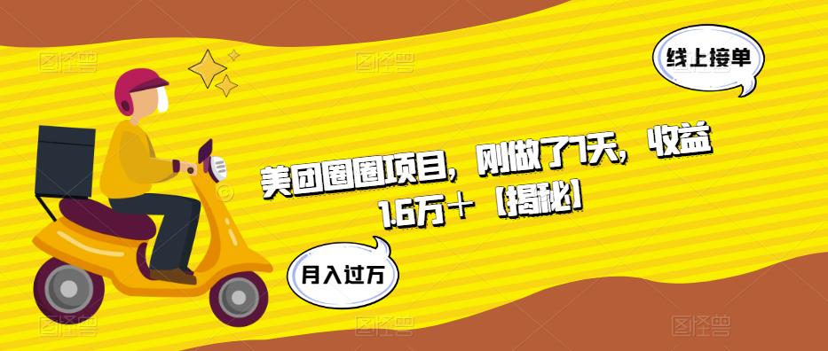 【副业项目6072期】美团圈圈项目，刚做了7天，收益1.6万＋【揭秘】-易学副业