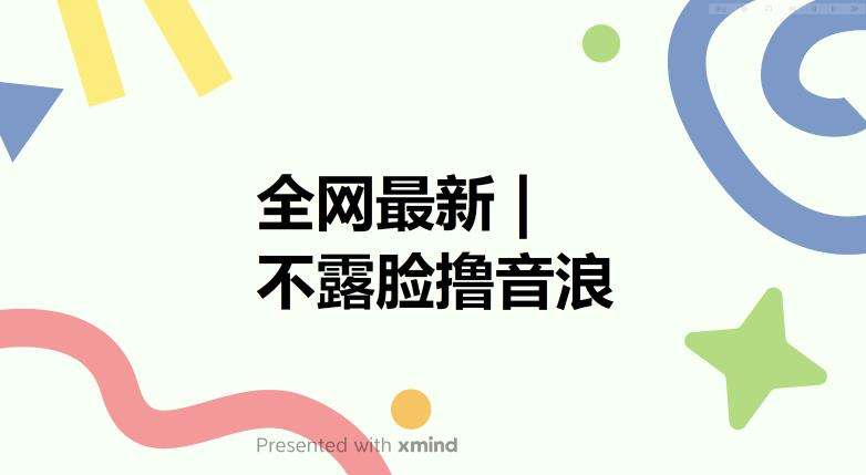 【副业项目6074期】全网最新不露脸撸音浪，跑通自动化成交闭环，实现出单+收徒收益最大化【揭秘】-易学副业