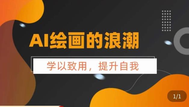 【副业项目6078期】AI绘画的发展以及midjourney实操干货，​学以致用，提升自我，充分掌握midjiurney的应用-易学副业