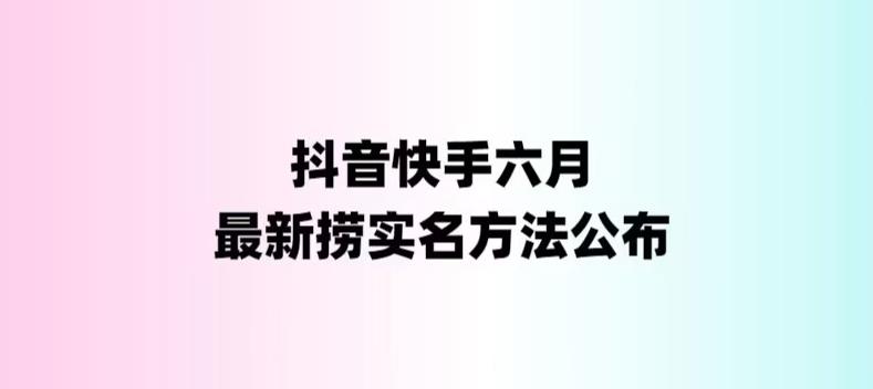 【副业项目6080期】外面收费1800的最新快手抖音捞实名方法，会员自测【随时失效】-易学副业