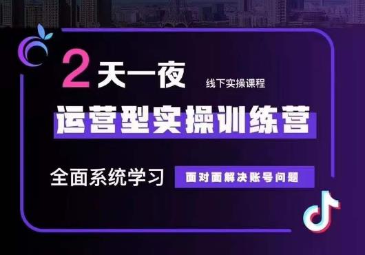 【副业项目6083期】5月22-23线下课运营型实操训练营，全面系统学习，从底层逻辑到实操方法到千川投放-易学副业