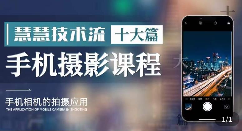 【副业项目6088期】朱慧慧技术流手机摄影教学，了解手机拍摄技巧，能独立用手机拍摄有品质的短视频-易学副业