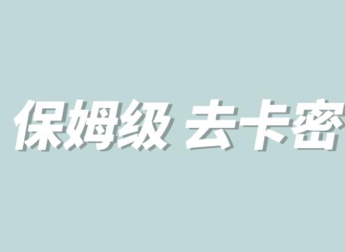 【副业项目6092期】全网最细0基础MT保姆级完虐卡密教程系列，菜鸡小白从去卡密入门到大佬-易学副业