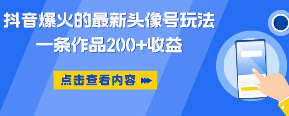 【副业项目6093期】抖音爆火的最新头像号玩法，一条作品200+收益，手机可做，适合小白-易学副业