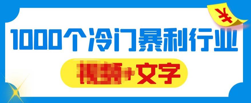 【副业项目6095期】千款冷门暴利行业分享，99%为互联网行业，做知识付费博主的福音材料【文档】-易学副业