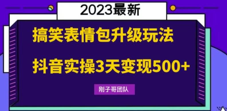 【副业项目6068期】搞笑表情包升级玩法，简单操作，抖音实操3天变现500+-易学副业