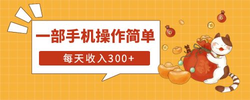 【副业项目6210期】互联网小白用这个方法每天收入300+一部手机操作简单不需要引流-易学副业