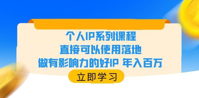 【副业项目6135期】个人IP系列课程，直接可以使用落地，做有影响力的好IP 年入百万-易学副业