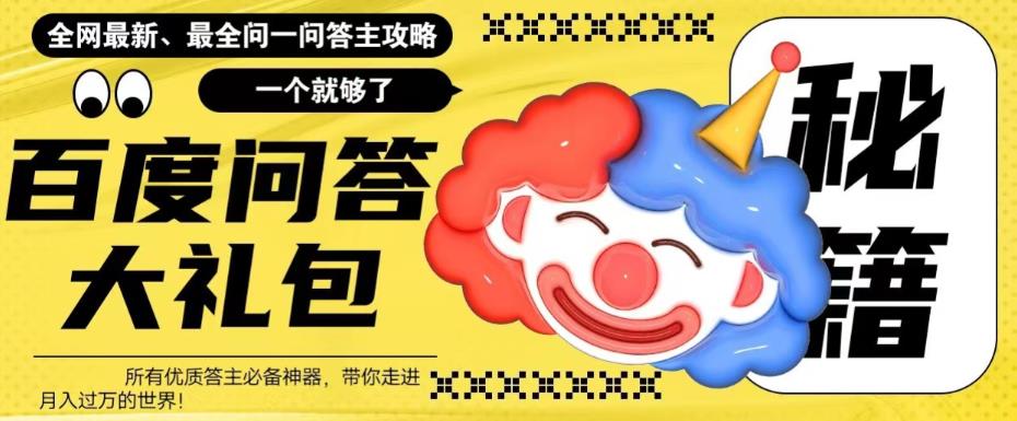 【副业项目6136期】百度·问答大礼包，全网首发最新最全攻略，带你走进月入过万快车道-易学副业