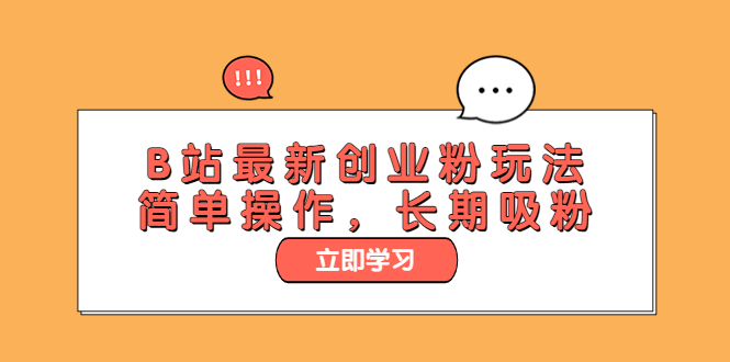 【副业项目6138期】B站最新创业粉玩法，简单操作，长期吸粉-易学副业