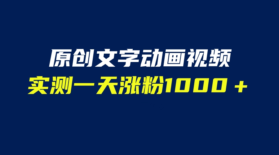 【副业项目6604期】文字动画原创视频，软件全自动生成，实测一天涨粉1000＋（附软件教学）-易学副业