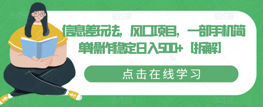 【副业项目6656期】信息差玩法，风口项目，一部手机简单操作稳定日入500+【拆解】-易学副业