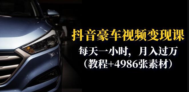 【副业项目6610期】抖音豪车视频变现分享课：每天一小时，月入过万（教程+4986张素材）-易学副业