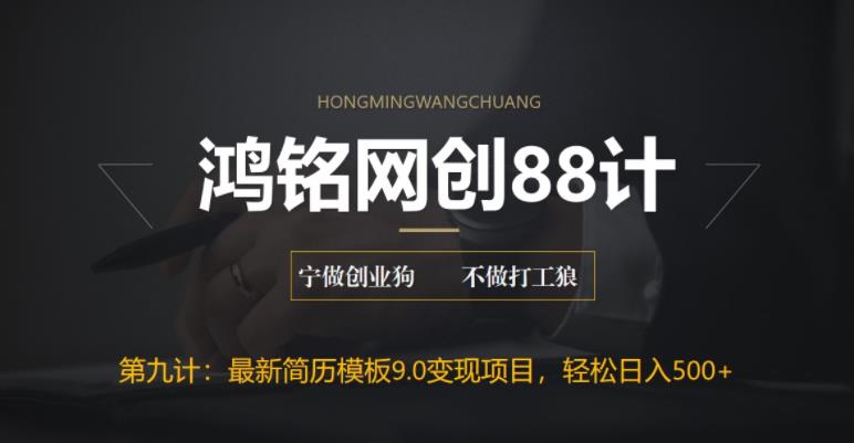 【副业项目6613期】揭秘最新9.0简历模板搬砖项目，轻松日赚300+-易学副业