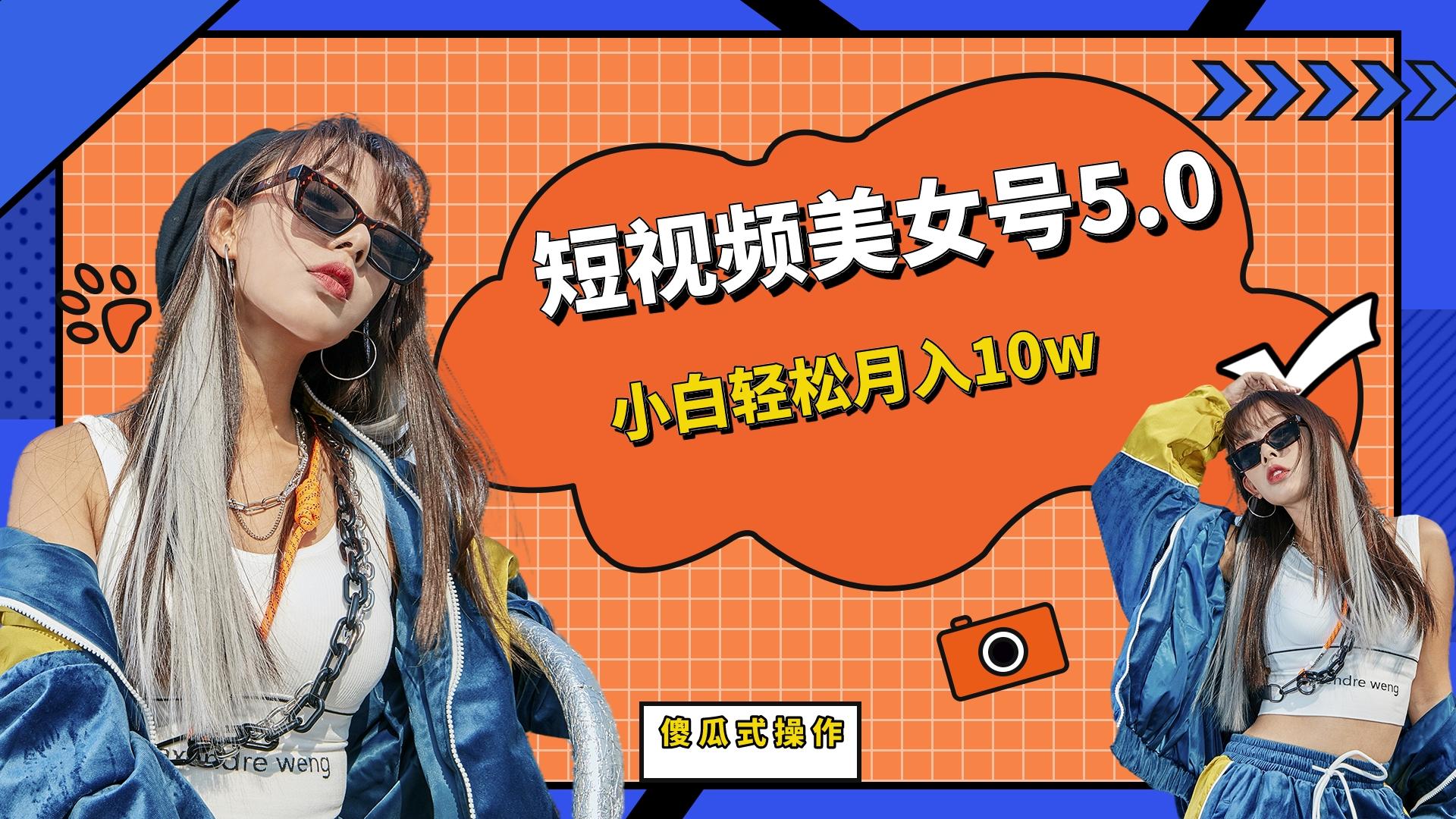 【副业项目6739期】短板视频美女号5.0，小白轻松月入10w-易学副业