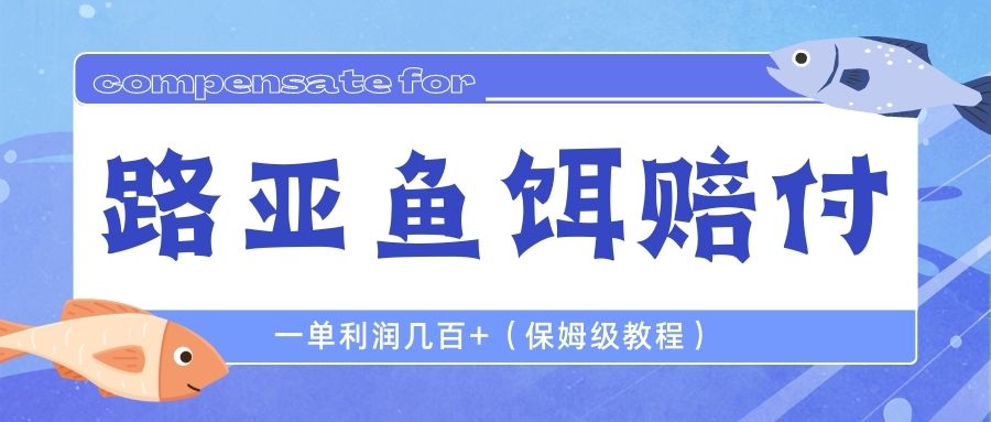 【副业项目6740期】最新路亚鱼饵打假赔付玩法，一单利润几百+（保姆级教程）-易学副业