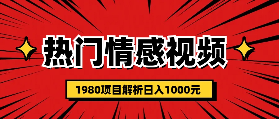 【副业项目6741期】热门话题视频涨粉变现1980项目解析日收益入1000-易学副业