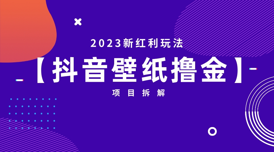 【副业项目6746期】2023新红利玩法：抖音壁纸撸金项目-易学副业