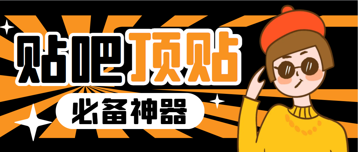 【副业项目6880期】收费368元的最新贴吧顶帖软件，一键傻瓜式使用【顶帖脚本+使用教程】-易学副业