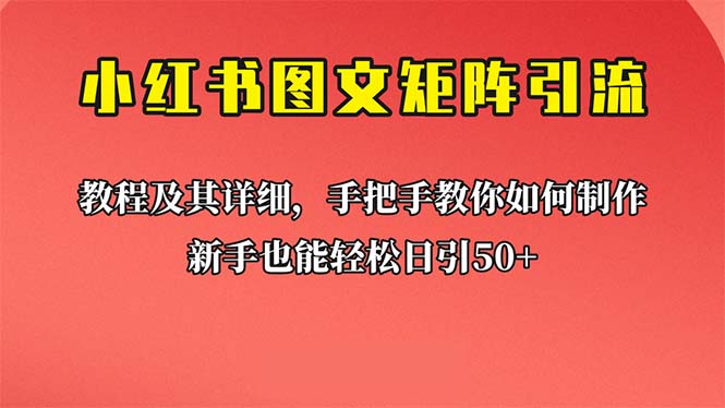 【副业项目6748期】新手也能日引50+的【小红书图文矩阵引流法】！超详细理论+实操的课程-易学副业