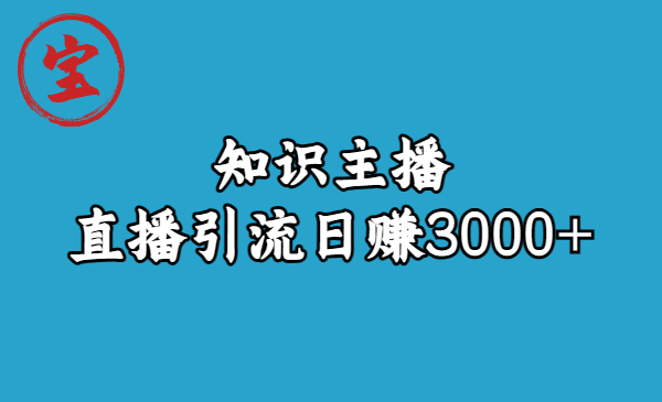 【副业项目6749期】知识主播直播引流日赚3000+（9节视频课）-易学副业