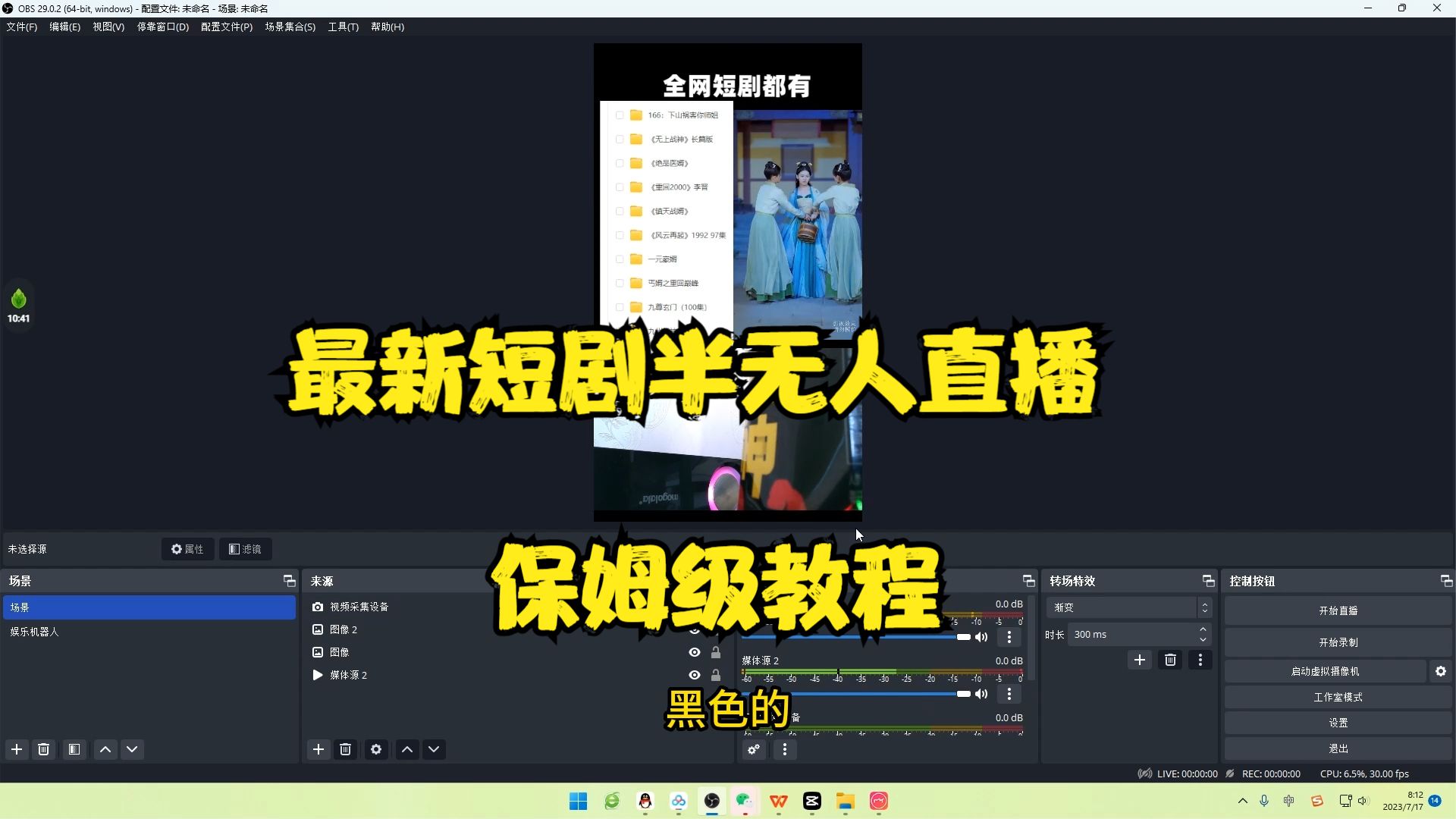 【副业项目6750期】最新短剧半无人直播玩法，多平台开播，日入500+保姆级教程+1339G短剧资源-易学副业