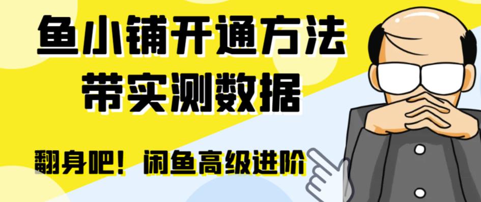 【副业项目6882期】闲鱼高阶闲管家开通鱼小铺：零成本更高效率提升交易量！-易学副业