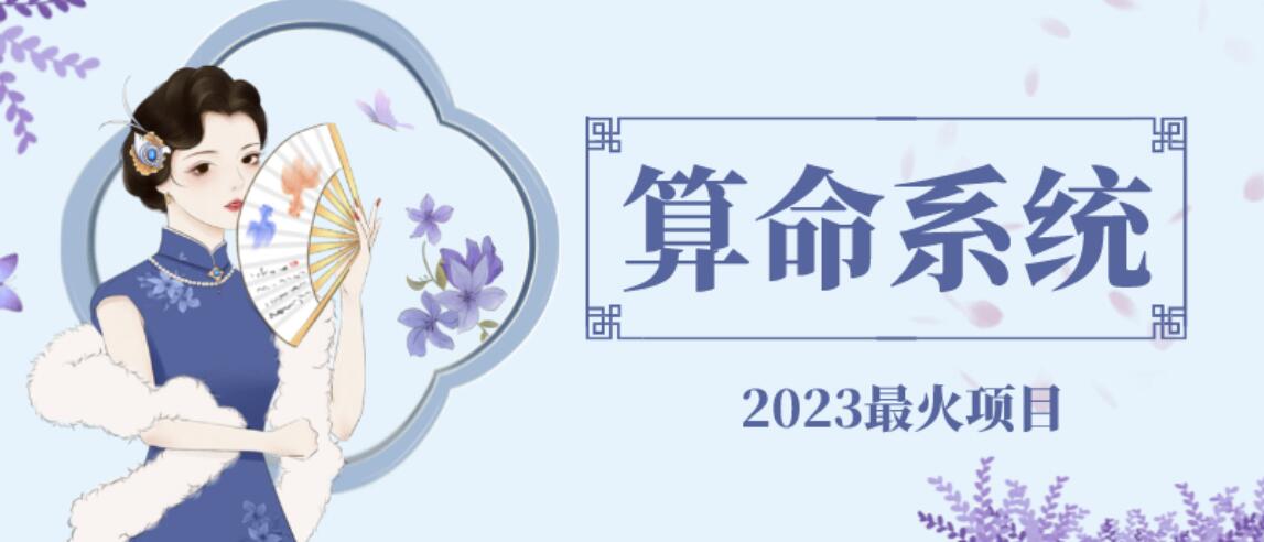 【副业项目6756期】外面卖1888的2023最火算命测算系统源码搭建教程【源码+教程】-易学副业